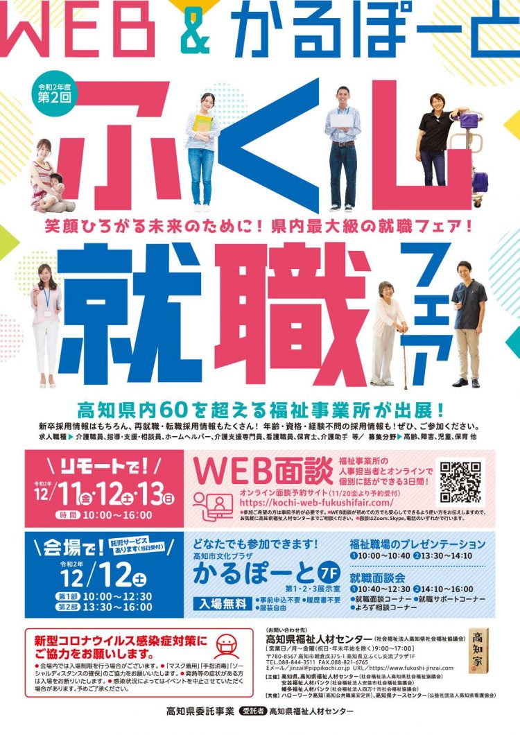 令和2年度第2回ふくし就職フェア 秦ダイヤライフ福祉会