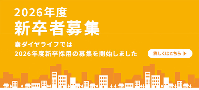 2026年度新卒者募集